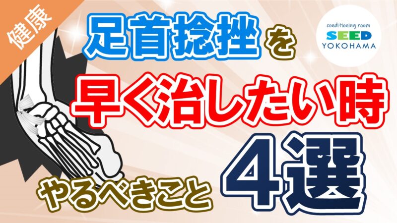 足首捻挫を早く治したいときにやるべきこと４選 | 【大倉山駅前