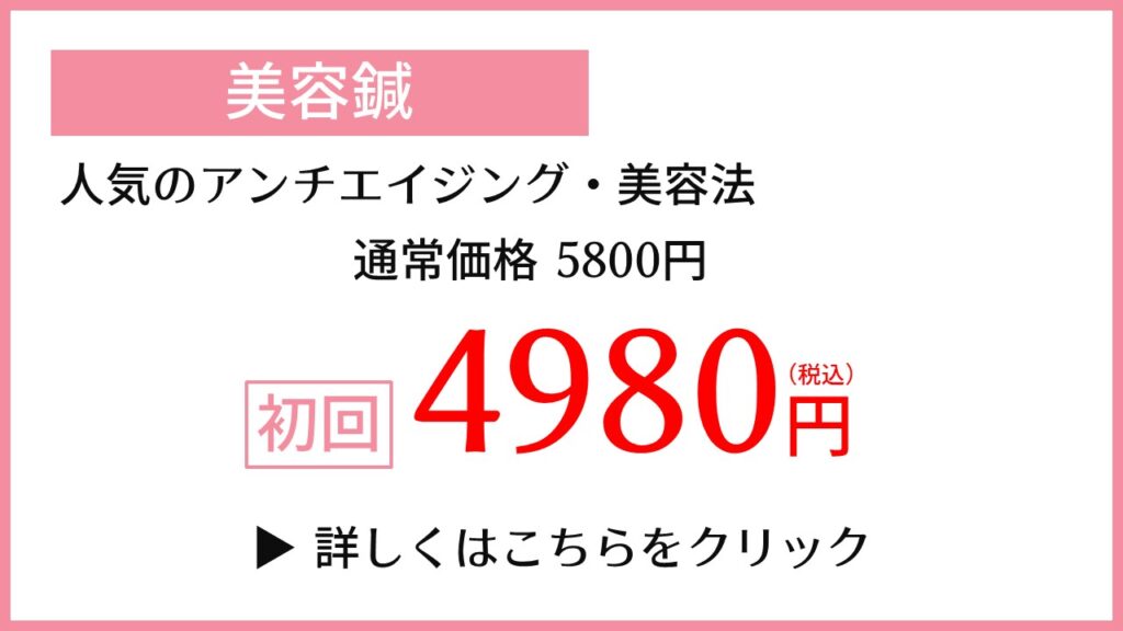 美容鍼初回キャンペーン4980円