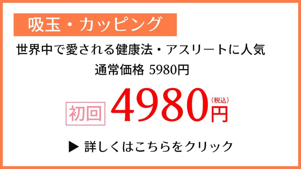 カッピング初回キャンペーン3980円