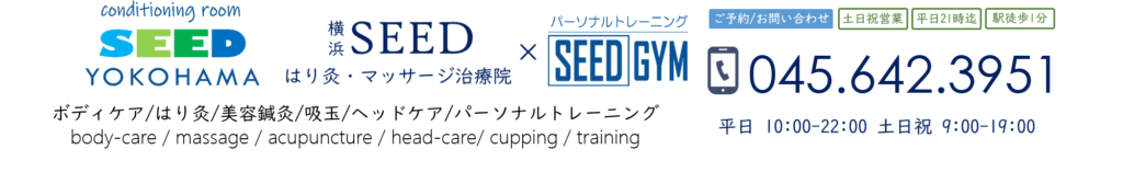 【大倉山駅前】YOKOHAMA SEED｜横浜SEEDはり灸・マッサージ院×SEED GYM